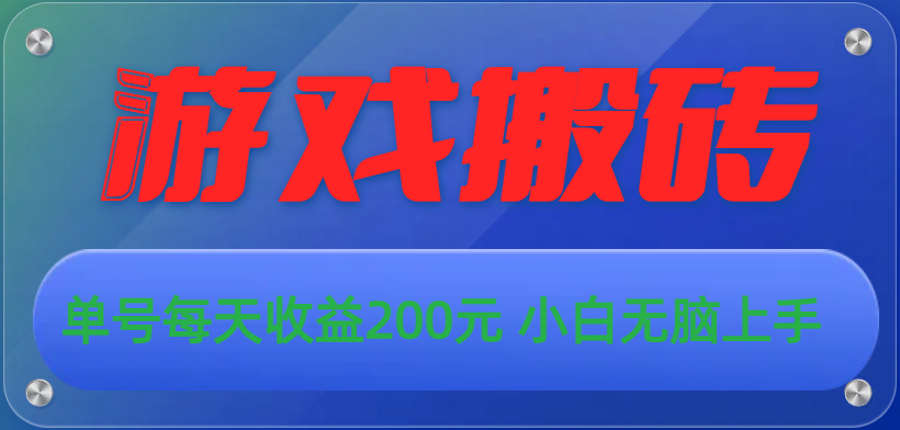 游戏全自动搬砖，单号每天收益200元 小白无脑上手 网赚 第1张