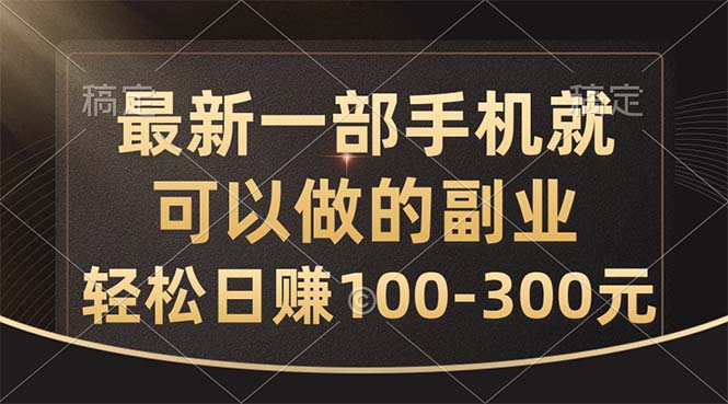 最新一部手机就可以做的副业，轻松日赚100-300元 网赚 第1张