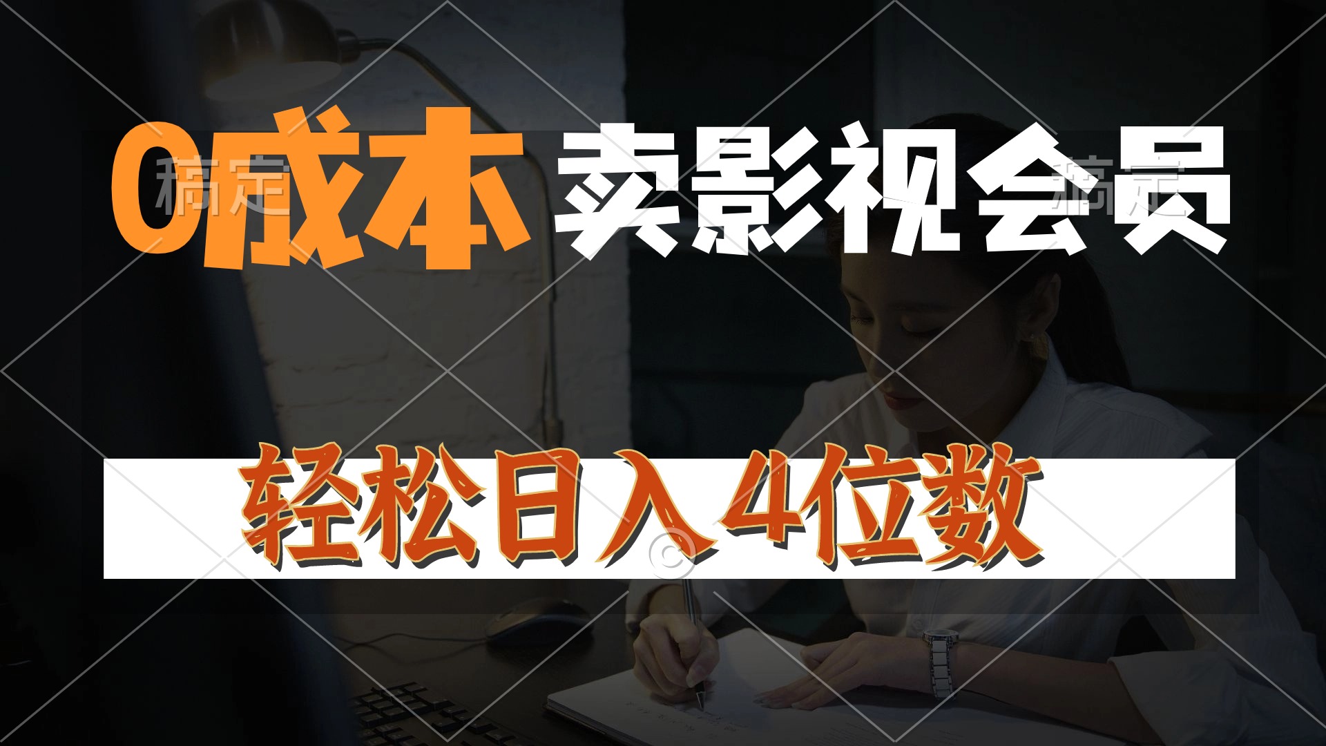 0成本售卖影视会员，一天上百单，轻松日入4位数，月入3w+ 网赚 第1张