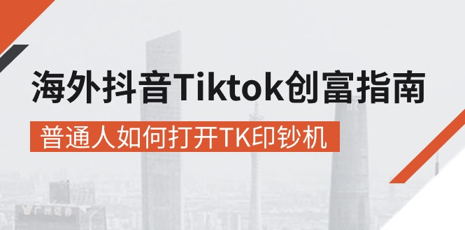 海外抖音-Tiktok 创富指南，普通人如何打开TK印钞机 网赚 第1张