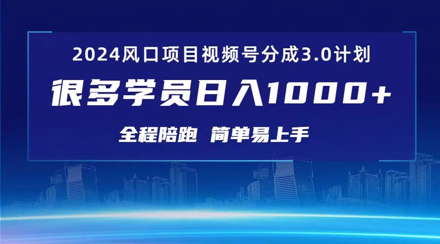 3.0视频号创作者分成计划 2024红利期项目 日入1000+ 网赚 第1张