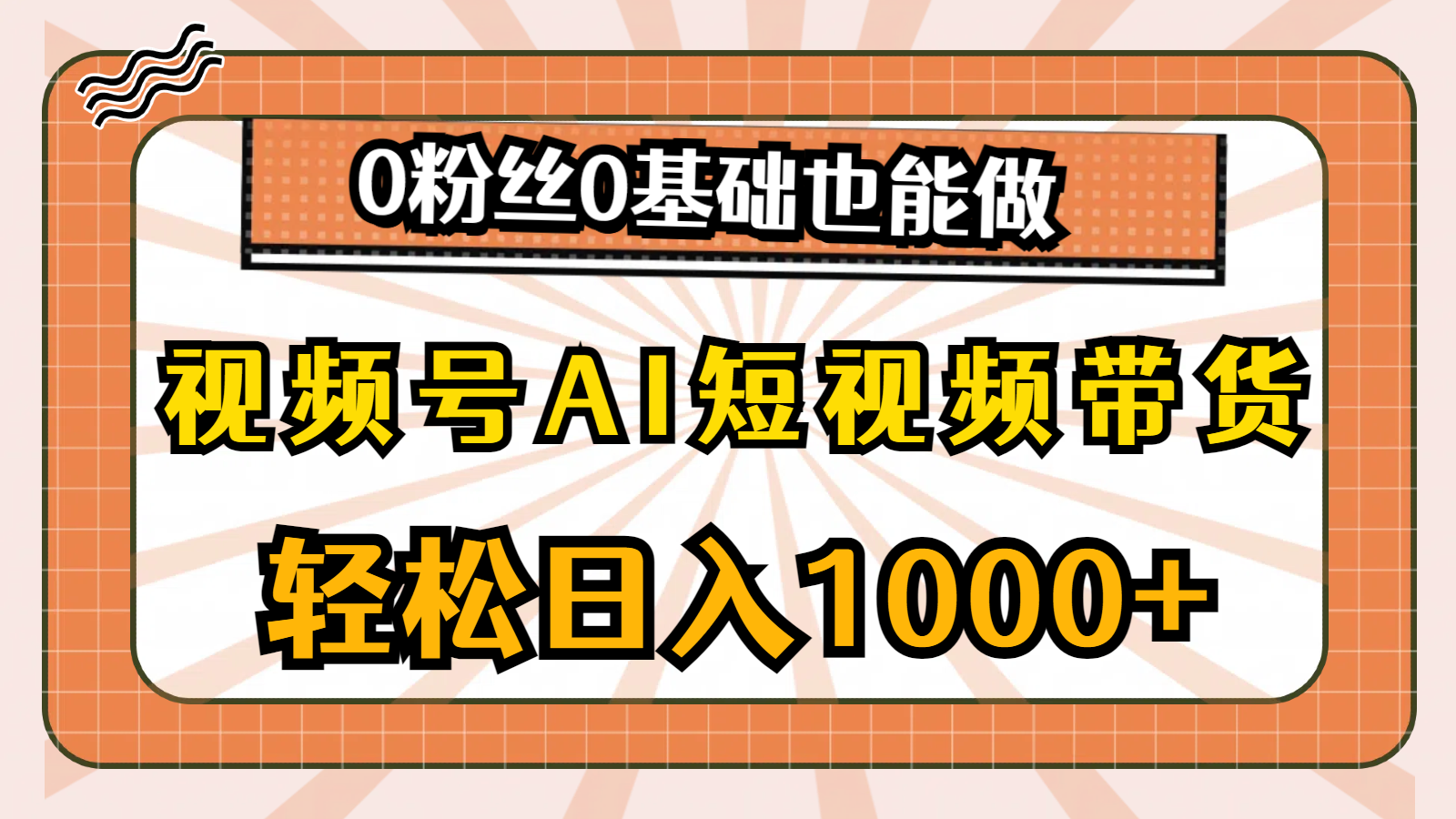 视频号AI短视频带货，轻松日入1000+，0粉丝0基础也能做 网赚 第1张