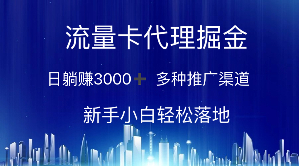 流量卡代理掘金 日躺赚3000+ 多种推广渠道 新手小白轻松落地 网赚 第1张