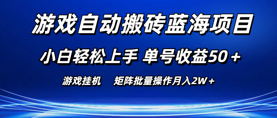 游戏自动搬砖蓝海项目 小白轻松上手 单号收益50＋ 矩阵批量操作月入2W＋ 网赚 第1张