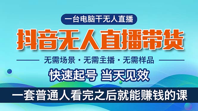 抖音无人直播带货，小白就可以轻松上手，真正实现月入过万的项目 网赚 第1张