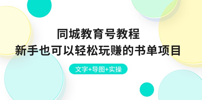 同城教育号教程：新手也可以轻松玩赚的书单项目  文字+导图+实操 网赚 第1张