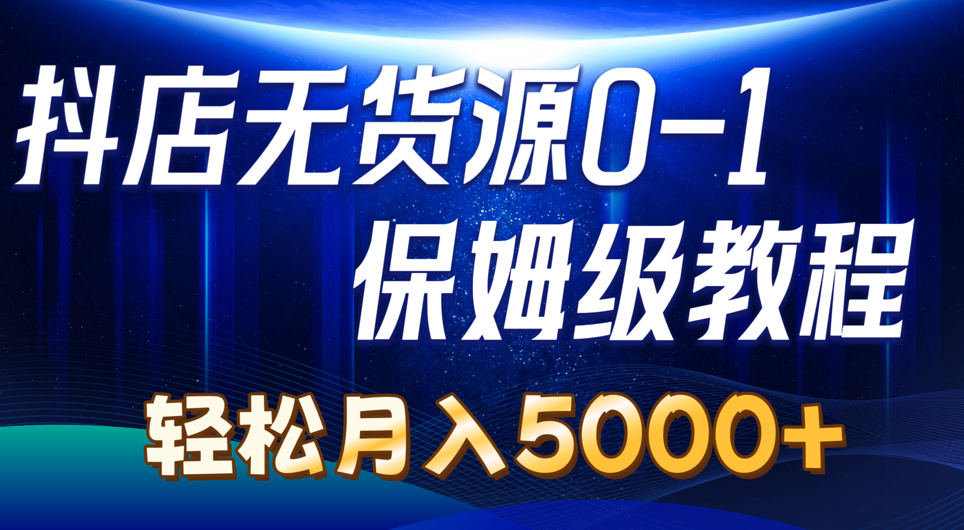 抖店无货源0到1详细实操教程：轻松月入5000+（7节） 网赚 第1张