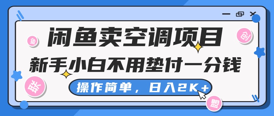 闲鱼卖空调项目，新手小白一分钱都不用垫付，操作极其简单，日入2K+ 网赚 第1张