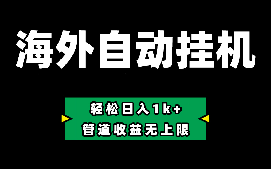 Defi海外全自动挂机，0投入也能赚收益，轻松日入1k+，管道收益无上限 网赚 第1张