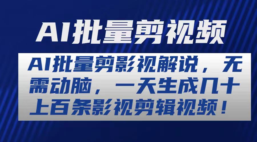 AI批量剪影视解说，无需动脑，一天生成几十上百条影视剪辑视频 网赚 第1张