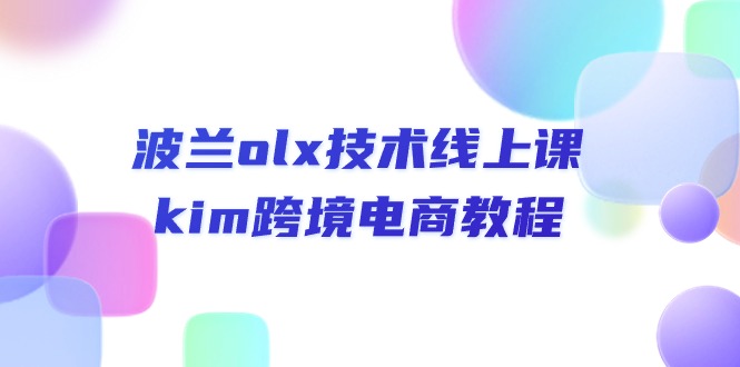 波兰olx 技术线上课，kim跨境电商教程 网赚 第1张