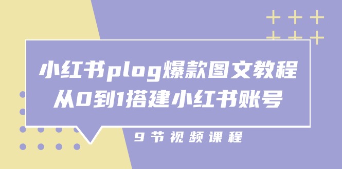 小红书 plog-爆款图文教程，从0到1搭建小红书账号（9节课） 网赚 第1张