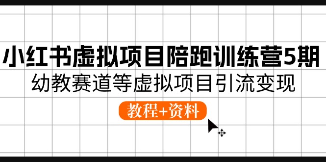 小红书虚拟项目陪跑训练营5期，幼教赛道等虚拟项目引流变现 (教程+资料) 网赚 第1张