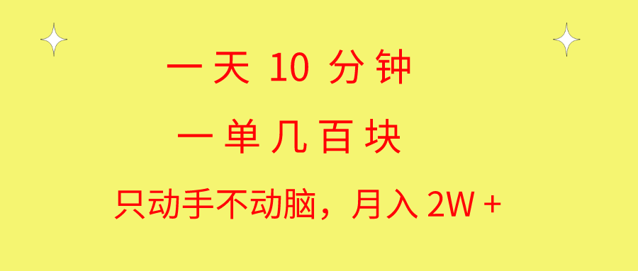 一天10 分钟 一单几百块 简单无脑操作 月入2W+教学 网赚 第1张