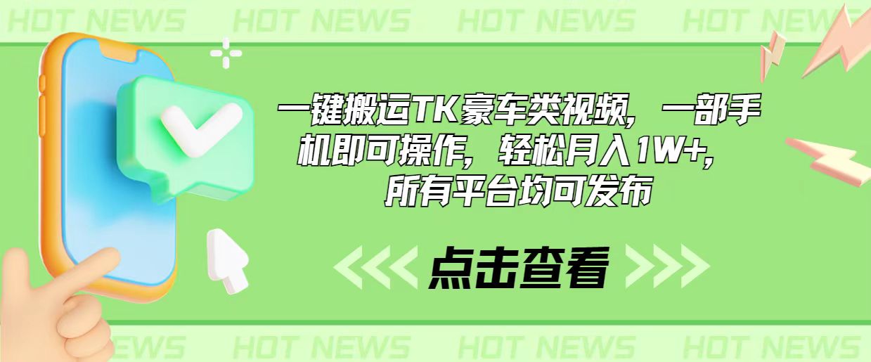 一键搬运TK豪车类视频，一部手机即可操作，轻松月入1W+，所有平台均可发布 网赚 第1张