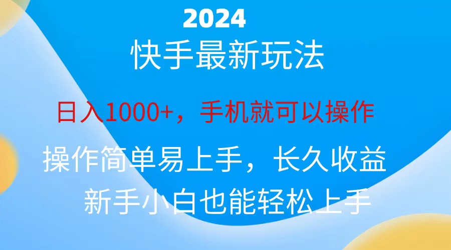 2024快手磁力巨星做任务，小白无脑自撸日入1000+、 网赚 第1张