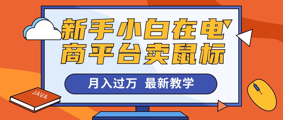 新手小白在电商平台卖鼠标月入过万，最新赚钱教学 网赚 第1张