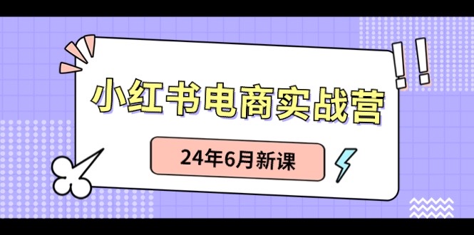 小红书电商实战营：小红书笔记带货和无人直播，24年6月新课 网赚 第1张