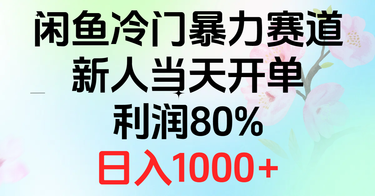 2024闲鱼冷门暴力赛道，新人当天开单，利润80%，日入1000+ 网赚 第1张