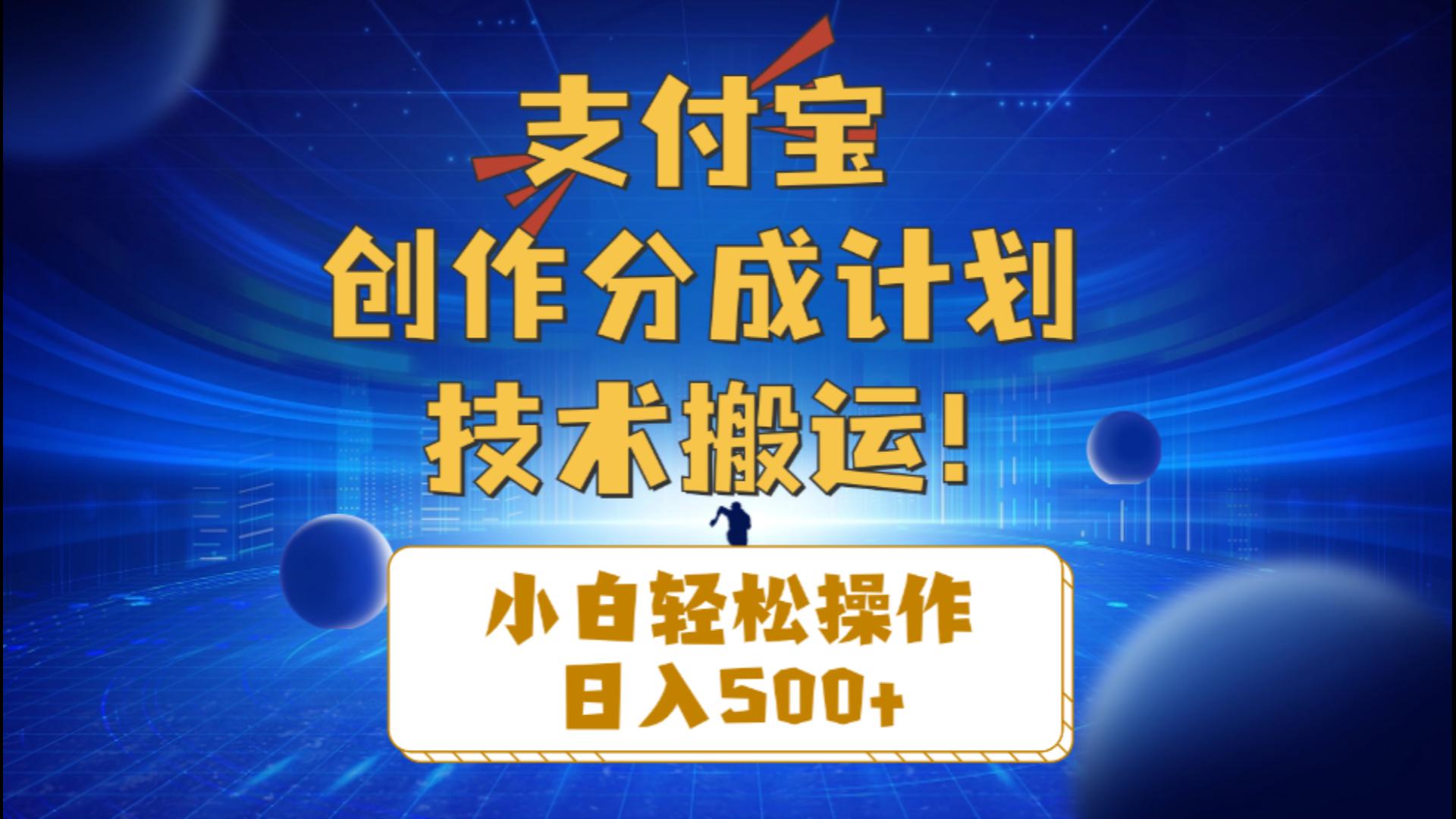 支付宝创作分成（技术搬运）小白轻松操作日入500+ 网赚 第1张