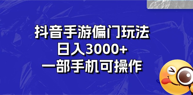 抖音手游偏门玩法，日入3000+，一部手机可操作 网赚 第1张