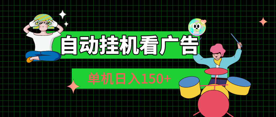 自动挂机看广告 单机日入150+ 网赚 第1张