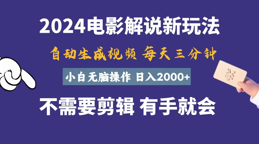 软件自动生成电影解说，一天几分钟，日入2000+，小白无脑操作 网赚 第1张