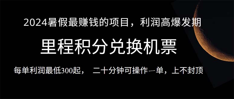 2024暑假最暴利的项目，目前做的人很少，一单利润300+，二十多分钟可操… 网赚 第1张