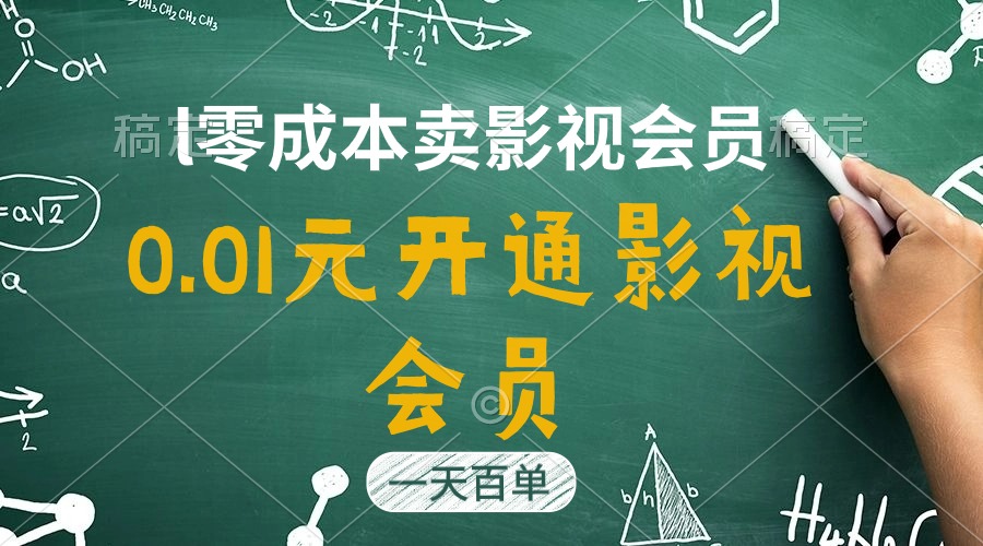 直开影视APP会员只需0.01元，一天卖出上百单，日产四位数 网赚 第1张