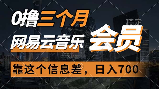 0撸三个月网易云音乐会员，靠这个信息差一天赚700，月入2w 网赚 第1张