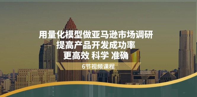 用量化 模型做亚马逊 市场调研，提高产品开发成功率  更高效 科学 准确 网赚 第1张