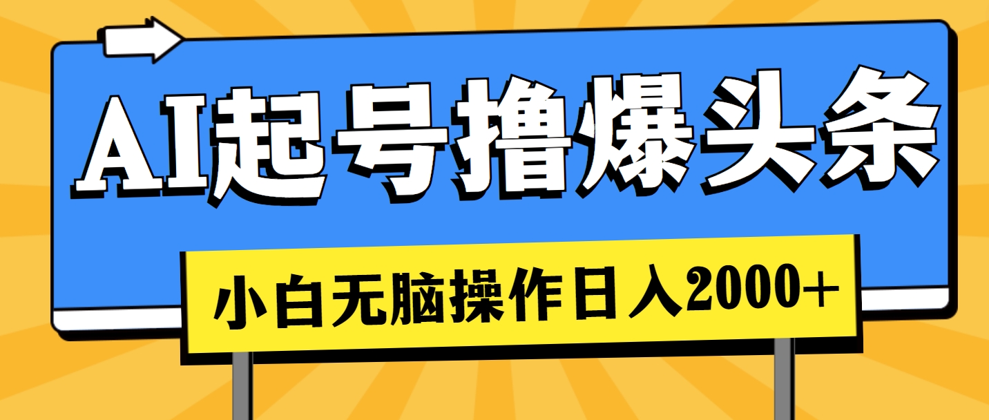 AI起号撸爆头条，小白也能操作，日入2000+ 网赚 第1张