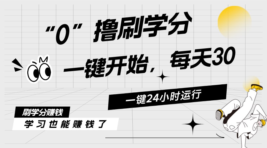 最新刷学分0撸项目，一键运行，每天单机收益20-30，可无限放大，当日即… 网赚 第1张