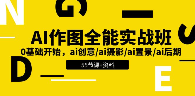 AI-作图全能实战班：0基础开始，ai创意/ai摄影/ai置景/ai后期 (55节+资料) 网赚 第1张