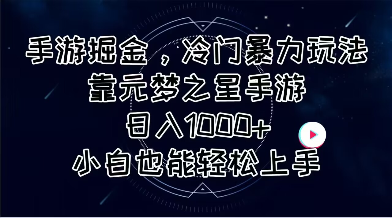 手游掘金，冷门暴力玩法，靠元梦之星手游日入1000+，小白也能轻松上手 网赚 第1张