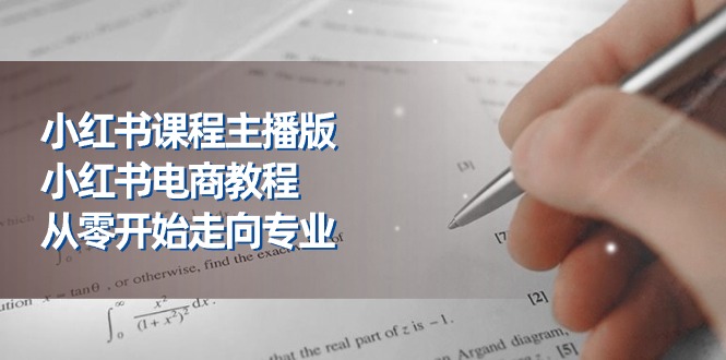 小红书课程主播版，小红书电商教程，从零开始走向专业（23节） 网赚 第1张