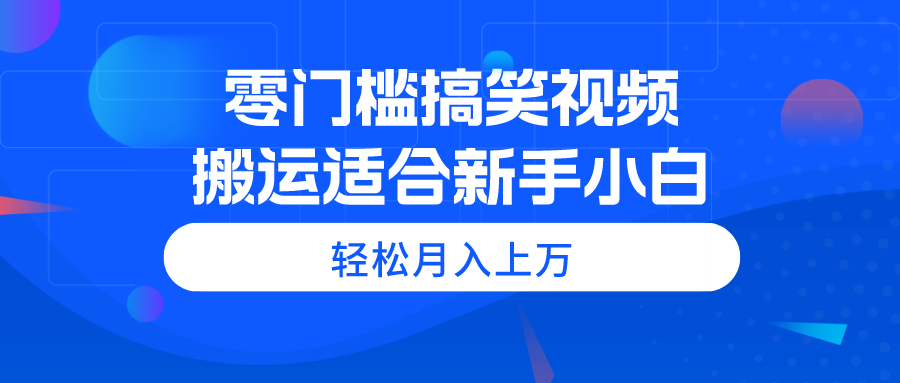 零门槛搞笑视频搬运，轻松月入上万，适合新手小白 网赚 第1张