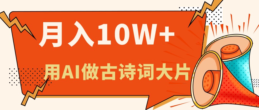 利用AI做古诗词绘本，新手小白也能很快上手，轻松月入六位数 网赚 第1张