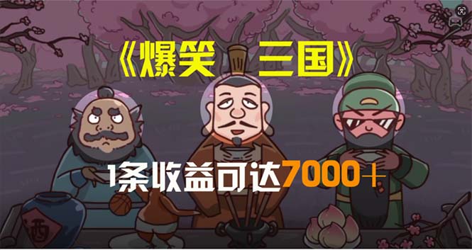 爆笑三国，条条爆款，5分钟1条原创视频，一条收益7000＋，一键分发多平… 网赚 第1张