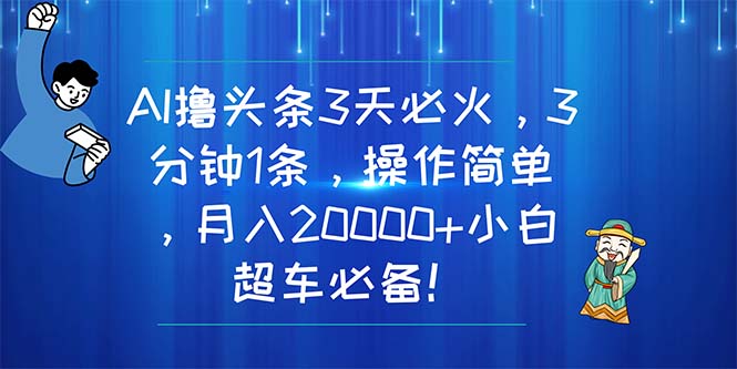 AI撸头条3天必火，3分钟1条，操作简单，月入20000+小白超车必备！ 网赚 第1张