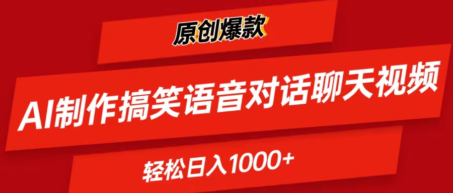 AI制作搞笑语音对话聊天视频,条条爆款，轻松日入1000+ 网赚 第1张