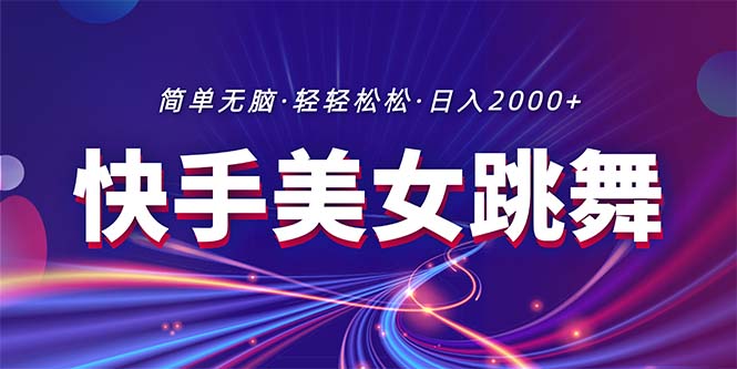 最新快手美女跳舞直播，拉爆流量不违规，轻轻松松日入2000+ 网赚 第1张