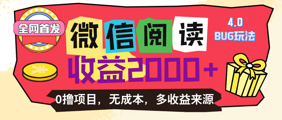 微信阅读4.0卡bug玩法！！0撸，没有任何成本有手就行，一天利润100+