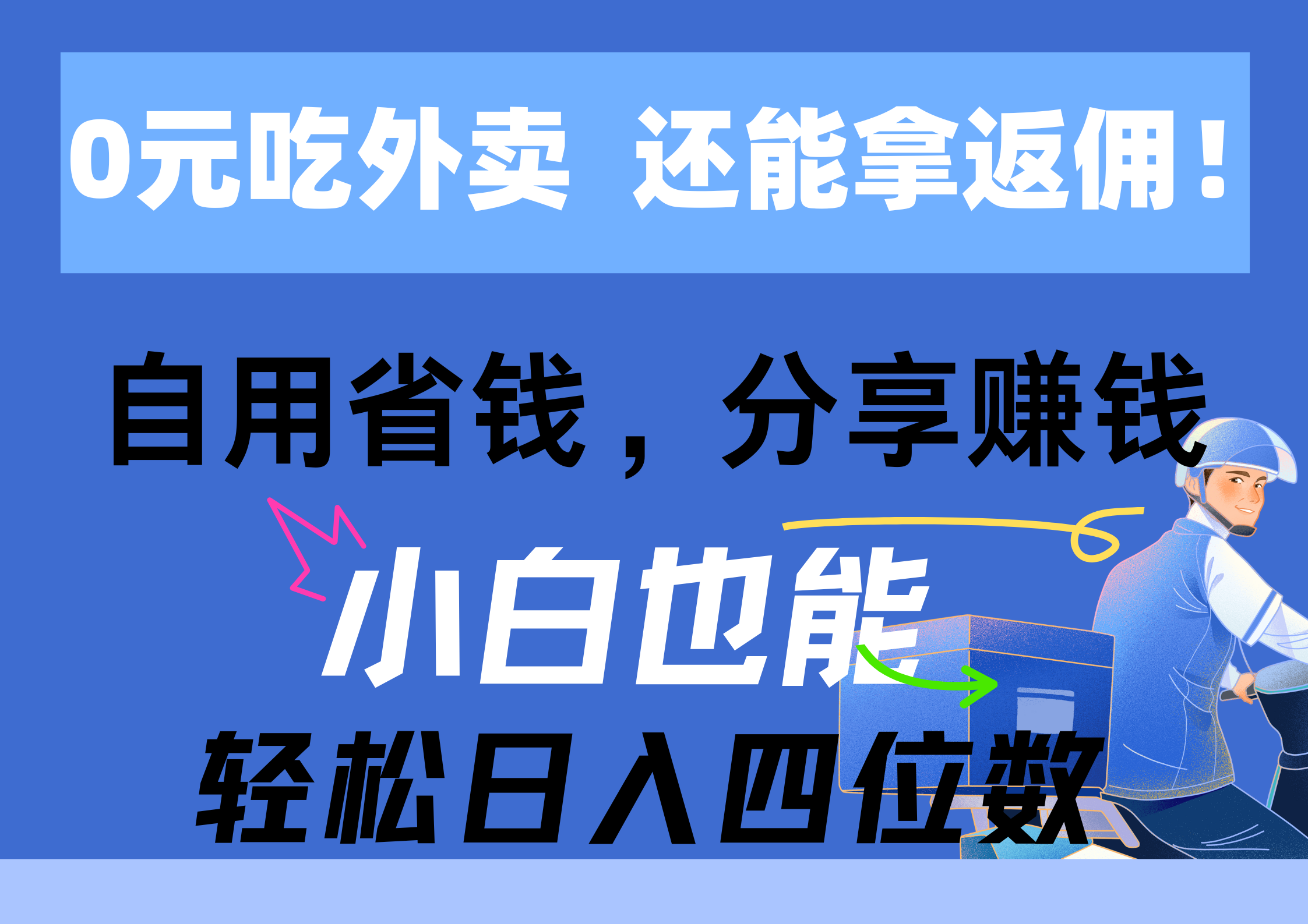 0元吃外卖， 还拿高返佣！自用省钱，分享赚钱，小白也能轻松日入四位数 网赚 第1张