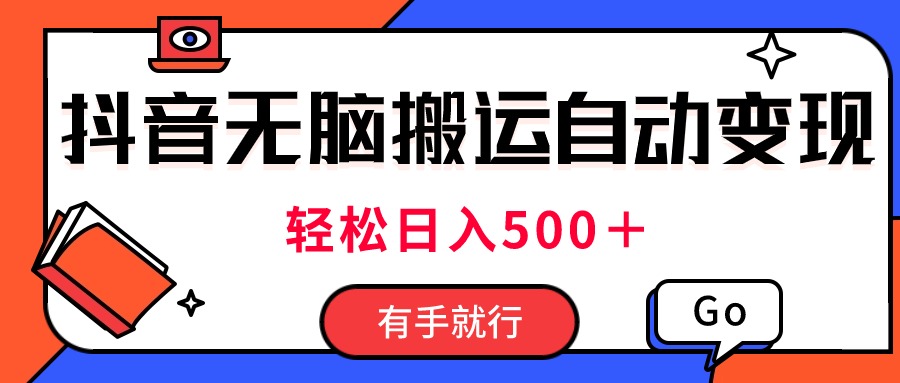 最新抖音视频搬运自动变现，日入500＋！每天两小时，有手就行 网赚 第1张