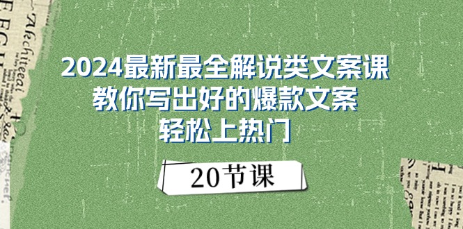 2024最新最全解说类文案课：教你写出好的爆款文案，轻松上热门（20节） 网赚 第1张