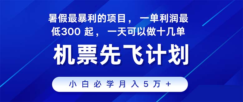 2024暑假最赚钱的项目，暑假来临，正是项目利润高爆发时期。市场很大，… 网赚 第1张