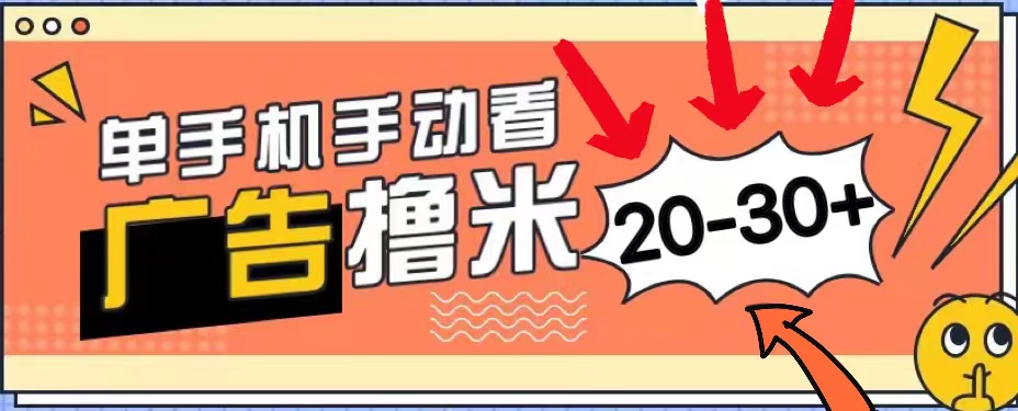 新平台看广告单机每天20-30＋，无任何门槛，安卓手机即可，小白也能上手 网赚 第1张