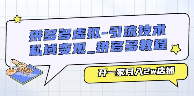 拼多多虚拟-引流技术与私域变现_拼多多教程：开一家月入2w店铺 网赚 第1张