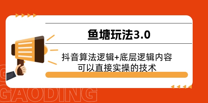 鱼塘玩法3.0：抖音算法逻辑+底层逻辑内容，可以直接实操的技术 网赚 第1张